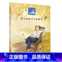 [正版] 杂交水稻之父袁隆平传记东方稻神精装硬壳绘本幼儿园学校先进人物共和国科学英才奉献探索爱国主义精神 袁隆平的成长故