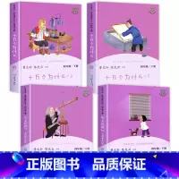 [人教版]四年级下册 全4册 [正版]十万个为什么四年级下册 苏联米伊林人民教育出版社快乐读书吧必读的课外书 曹文轩人教