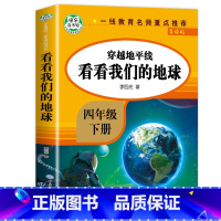 [人教版]看看我们的地球 [正版]十万个为什么四年级下册 苏联米伊林人民教育出版社快乐读书吧必读的课外书 曹文轩人教版1