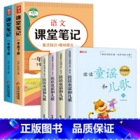 读读童谣和儿歌(4册)+课堂笔记(语数) [正版]读读童谣和儿歌 一年级下册阅读课外书必读老师儿童读物6岁以上故事带拼音