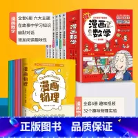[全12册]漫画物理+数学 [正版]漫画物理全套6册 启蒙儿童物理化漫画科学一分钟学习中小学生三四五六年级课外书必读3-