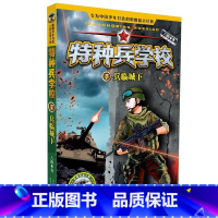 7.兵临城下 [正版]全套任选特种兵学校全套40册 第1-9季辑+星际探索八路儿童文学军事小说特战校园故事书 特种兵学书