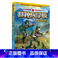 19.激战野人谷 [正版]全套任选特种兵学校全套40册 第1-9季辑+星际探索八路儿童文学军事小说特战校园故事书 特种兵