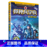 28.联合攻击 [正版]全套任选特种兵学校全套40册 第1-9季辑+星际探索八路儿童文学军事小说特战校园故事书 特种兵学