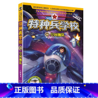 31.空间舰队 [正版]全套任选特种兵学校全套40册 第1-9季辑+星际探索八路儿童文学军事小说特战校园故事书 特种兵学