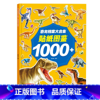 恐龙档案大合集贴纸图鉴1000+ [正版]恐龙档案大合集 贴纸图鉴 儿童恐龙贴纸书专注力贴纸 2-3-6岁宝宝认知公主贴