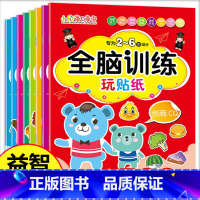 全套 [正版]全脑思维贴纸幼儿专注力训练书全套8本2-3-4-6岁思维逻辑训练书儿童大脑开发益智启蒙早教游戏贴纸书幼儿园