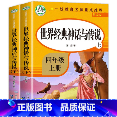[全2册上下] 世界经典神话与传说 [正版]世界经典神话与传说故事 全套2册 四年级上册必读的课外书快乐读书吧上 下 小