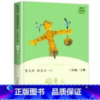 [人教版]稻草人 [正版]安徒生童话人民教育出版社全套3册三年级上册必读的课外书 格林童话稻草人书叶圣陶快乐读书吧上学期