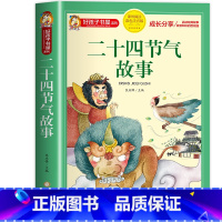 二十四节气的故事 [正版]中国古代寓言故事小学生版三年级下册 儿童故事书大全注音版6-9岁 一二年级小学生课外阅读书籍带
