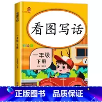 [一年级下册]看图写话 一年级下 [正版]老师一年级下册看图写话+阅读理解专项强化训练每日一练语文同步人教版下作文范文大
