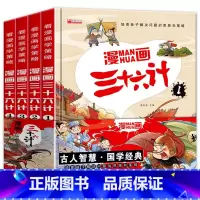 漫画三十六计(全4册) [正版]硬壳精装漫画36计全套4册三十六计儿童版适合小学生看的漫画书彩图注音版一二年级老师趣读连