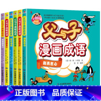 父与子漫画成语(全6册) [正版]硬壳精装漫画36计全套4册三十六计儿童版适合小学生看的漫画书彩图注音版一二年级老师趣读