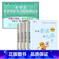 读读童谣和儿歌(4册)+配套测试卷 [正版]读读童谣和儿歌 一年级下册阅读课外书必读老师儿童读物6岁以上故事带拼音 适合