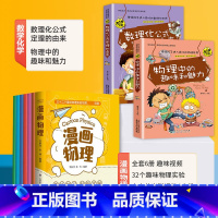 [数理化共8本]漫画物理+数学化学 [正版]漫画物理全套6册 启蒙儿童物理化漫画科学一分钟学习中小学生三四五六年级课外书