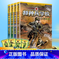 [第三辑]特种兵学校9-12册 [正版]全套任选特种兵学校全套40册 第1-9季辑+星际探索八路儿童文学军事小说特战校园