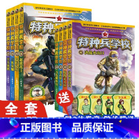 [8册]特种兵学校第五辑+第六辑 [正版]全套任选特种兵学校全套40册 第1-9季辑+星际探索八路儿童文学军事小说特战校