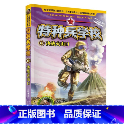 17.决战火山口 [正版]全套任选特种兵学校全套40册 第1-9季辑+星际探索八路儿童文学军事小说特战校园故事书 特种兵