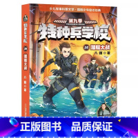 35 潜艇大战 [正版]全套任选特种兵学校全套40册 第1-9季辑+星际探索八路儿童文学军事小说特战校园故事书 特种兵学