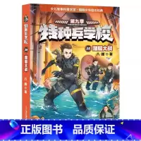 35 潜艇大战 [正版]全套任选特种兵学校全套40册 第1-9季辑+星际探索八路儿童文学军事小说特战校园故事书 特种兵学