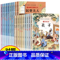 中外名人绘本故事[全套20册] [正版]中外名人绘本故事全套20册 中国外国名人传记故事书儿童绘本3一6岁幼儿园绘本阅读