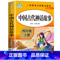 中国古代神话故事 [正版]世界经典神话与传说故事 全套2册 四年级上册必读的课外书快乐读书吧上 下 小学生版世界神话传说