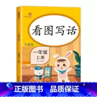 看图写话 [正版]一年级上册看图写话+阅读理解训练人教版语文一课一练课后同步专项练习范文大全老师必读课外书小学课堂作业每