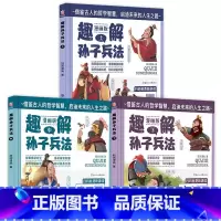 漫画孙子兵法(全3册) [正版]硬壳精装漫画36计全套4册三十六计儿童版适合小学生看的漫画书彩图注音版一二年级老师趣读连