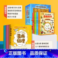 [全10册]漫画物理+科学 [正版]漫画物理全套6册 启蒙儿童物理化漫画科学一分钟学习中小学生三四五六年级课外书必读3-