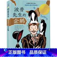 [正版]波普先生的企鹅 国际大奖小说三四五六年级中小学生课外小说文学阅读读物 9-12-15岁青少年幼儿童故事图书籍新蕾