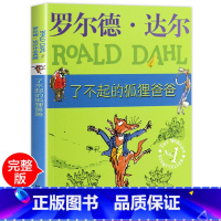 [正版]了不起的狐狸爸爸 老师二年级课外书必读三年级四年级小学生课外阅读书籍明天出版社儿童读物适合一年级的罗尔德达尔的书