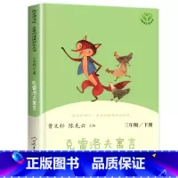 克雷洛夫寓言 [正版]三年级下册快乐读书吧 人民教育出版社中国古代寓言故事 伊索寓言克雷洛夫 人教版下老师必读的课外书下