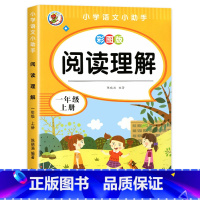 一年级上册阅读理解 [正版]一年级上册下册阅读理解训练 1年级课外阅读理解强化训练每日一练