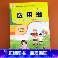 [正版]三年级上册数学应用题强化训练人教版小学数学思维训练3年级同步练习册上练习全套小学生专项天天练课外练习题人教版