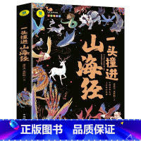 一头撞进山海经 [正版]一头撞进山海经 有声伴读 彩色插图版 大书小读系列 儿童国学经典小学生课外阅读书籍三四五六年级必