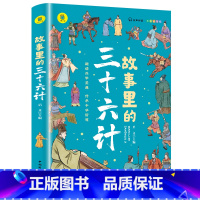 故事里的三十六计 [正版]一头撞进山海经 有声伴读 彩色插图版 大书小读系列 儿童国学经典小学生课外阅读书籍三四五六年级