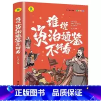 谁说资治通鉴不好看 [正版]一头撞进山海经 有声伴读 彩色插图版 大书小读系列 儿童国学经典小学生课外阅读书籍三四五六年