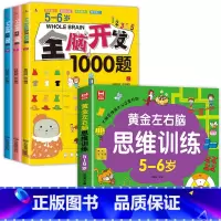 [全4册]5-6岁左右脑思维训练+全脑开发 [正版]全套4册 左右脑思维训练2-3-4-5-6岁幼儿益智书籍益智思维逻辑