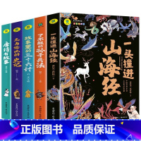 [全5册]山海经+孙子+36计+史记+唐诗 [正版]一头撞进山海经 有声伴读 彩色插图版 大书小读系列 儿童国学经典小学