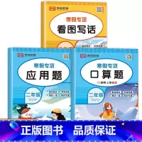 [共3本]口算题+应用题+看图写话 小学二年级 [正版]二年级寒假口算天天练上册加数学应用题强化专项训练人教版 小学2下