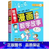 数学故事漫画书 [正版]全套任选小学生漫画书 儿童漫画老师三年级四年级五六年级课外阅读