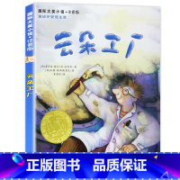 云朵工厂 [正版]云朵工厂书注音 国际大奖小说小学生课外阅读书籍一年级二年级必读三四儿童读物6-7-8-10-12周岁故