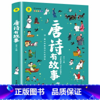 唐诗有故事 [正版]一头撞进山海经 有声伴读 彩色插图版 大书小读系列 儿童国学经典小学生课外阅读书籍三四五六年级必读课