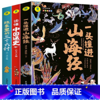 [全3册]中国通史+山海经+三十六计 [正版]一头撞进山海经 有声伴读 彩色插图版 大书小读系列 儿童国学经典小学生课外