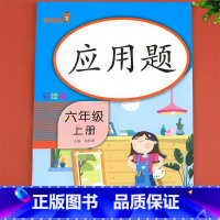 应用题 六年级下 [正版]六年级上册数学应用题强化训练必刷题同步练习册应用题卡专项训练大全天天练数学思维基础训练补充习题