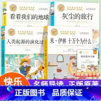 [全4册]四年级下册(赠考点手册) [正版]十万个为什么四年级下册课外书阅读必读全套米伊林老师看看我们的地球李四光灰尘的