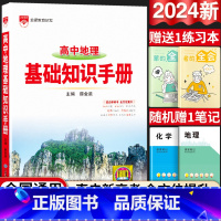 24新版:高中地理-基础知识手册 高中通用 [正版]2024新版高中语文基础知识手册通用人教版数学英语物理化学生物知识大