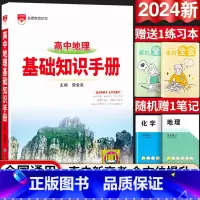 24新版:高中地理-基础知识手册 高中通用 [正版]2024新版高中语文基础知识手册通用人教版数学英语物理化学生物知识大