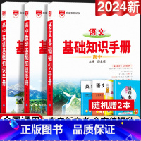 24新版:高中语文+数学+英语知识手册-3本套 高中通用 [正版]2024新版高中语文基础知识手册通用人教版数学英语物理