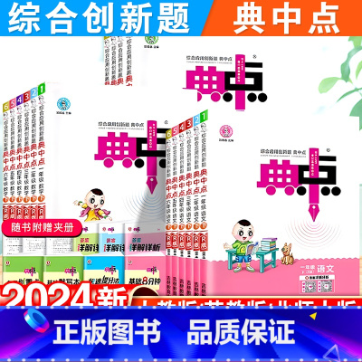 英语·人教版 四年级下 [正版]2024新版小学典中点一年级二年级三四五六年级下册语文数学英语全套人教版同步训练测试卷子